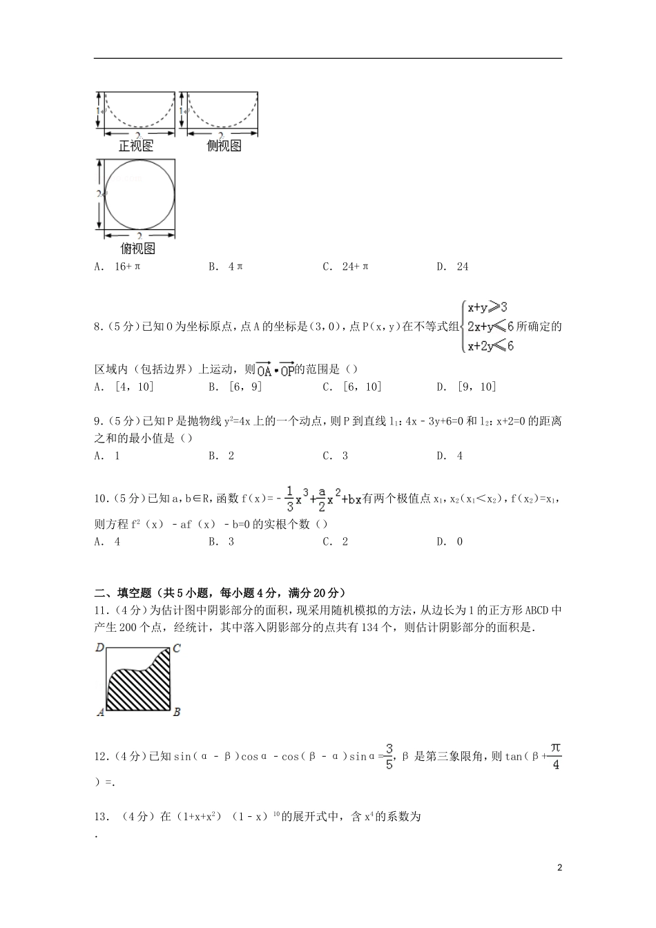 福建省南平市高考数学5月模拟试卷 理（含解析）-人教版高三全册数学试题_第2页