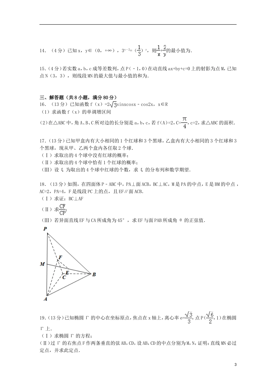 福建省南平市高考数学5月模拟试卷 理（含解析）-人教版高三全册数学试题_第3页