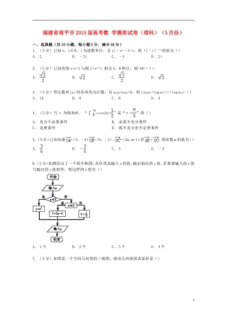 福建省南平市高考数学5月模拟试卷 理（含解析）-人教版高三全册数学试题