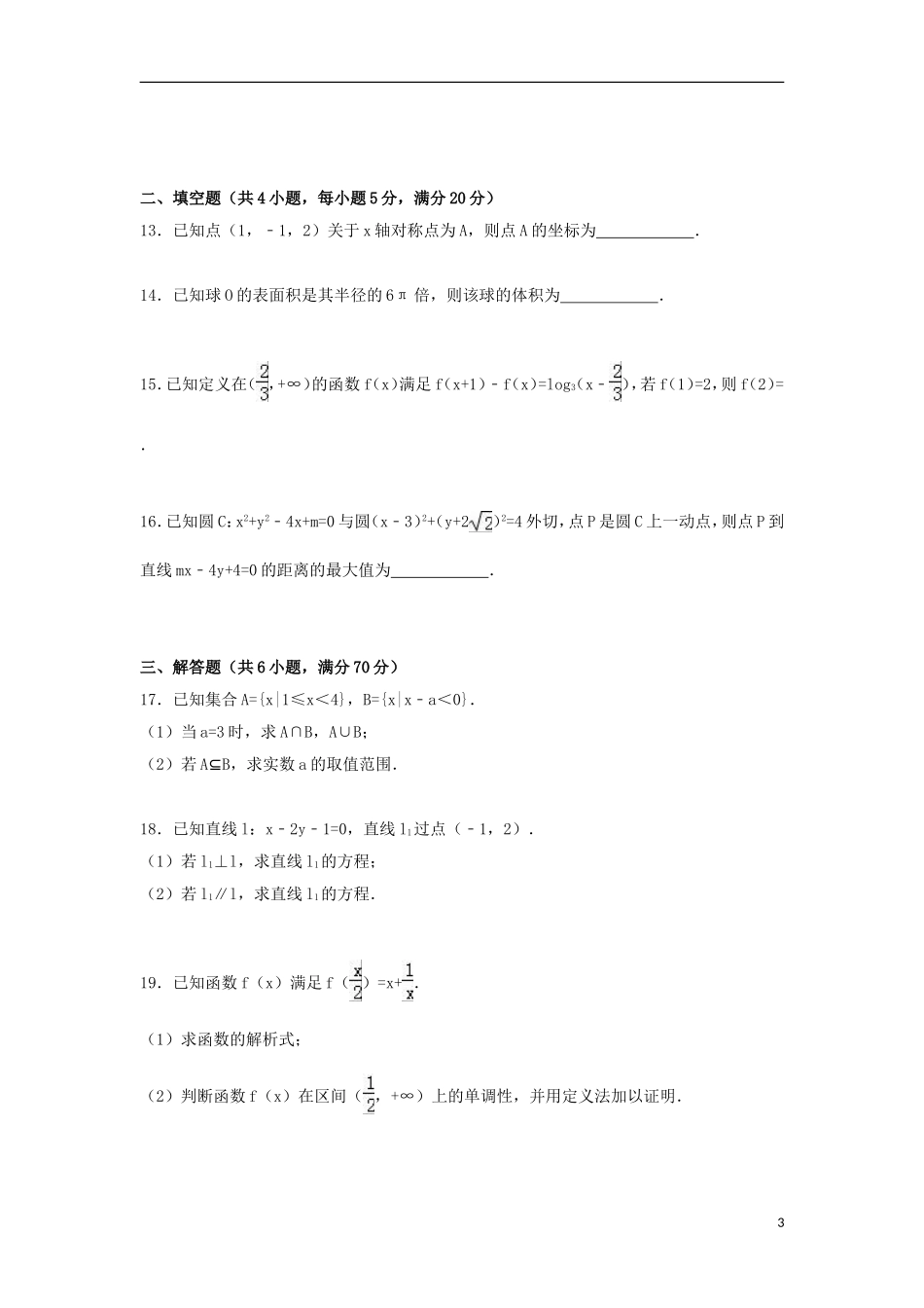 福建省南平市高一数学上学期期末试卷（含解析）-人教版高一全册数学试题_第3页