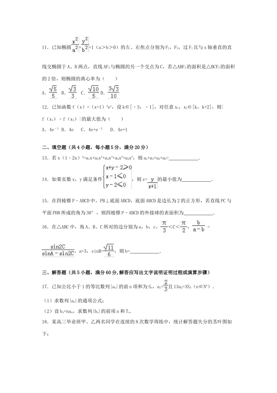 福建省南平市浦城县高三数学模拟试卷 理（含解析）-人教版高三全册数学试题_第3页