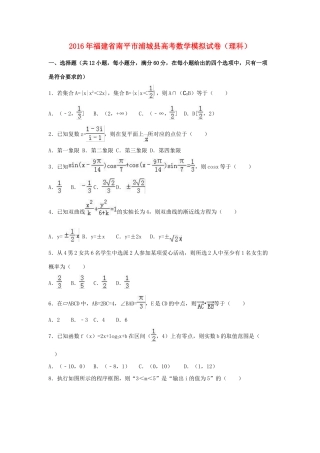 福建省南平市浦城县高三数学模拟试卷 理（含解析）-人教版高三全册数学试题