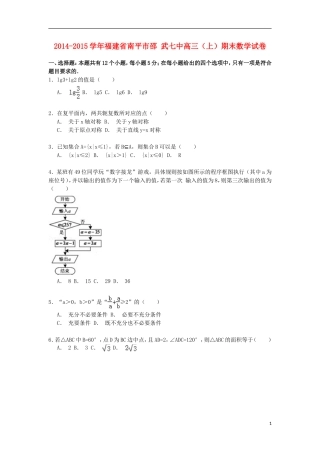 福建省南平市邵武七中高三数学上学期期末试卷（含解析）-人教版高三全册数学试题
