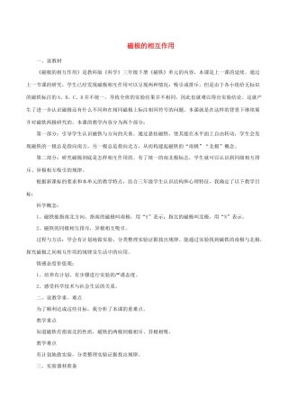 三年级科学下册 4.4《磁极的相互作用》说课稿 教科版-教科版小学三年级下册自然科学教案