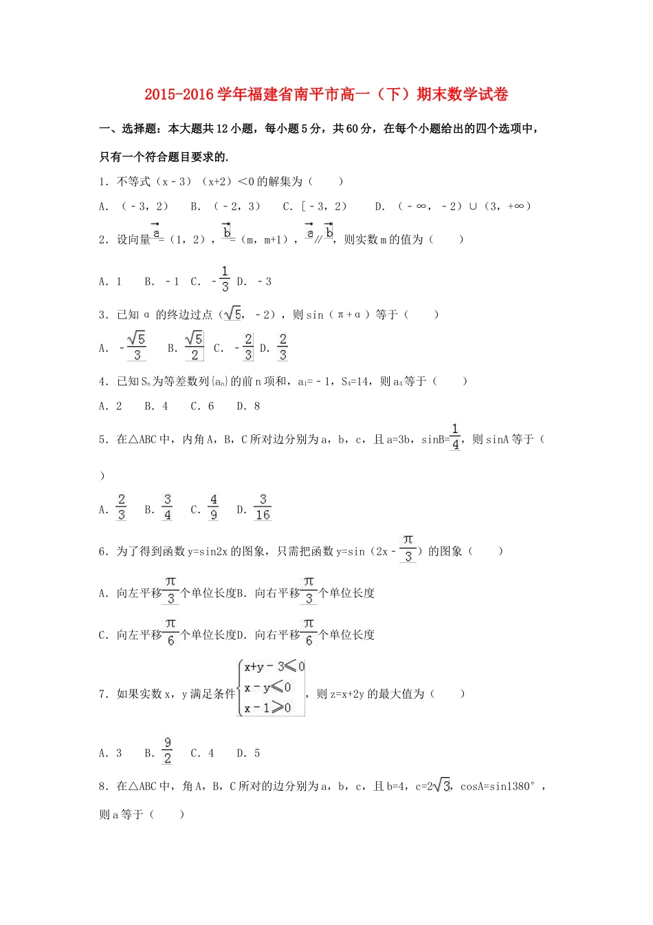 福建省南平市高一数学下学期期末试卷（含解析）-人教版高一全册数学试题_第1页