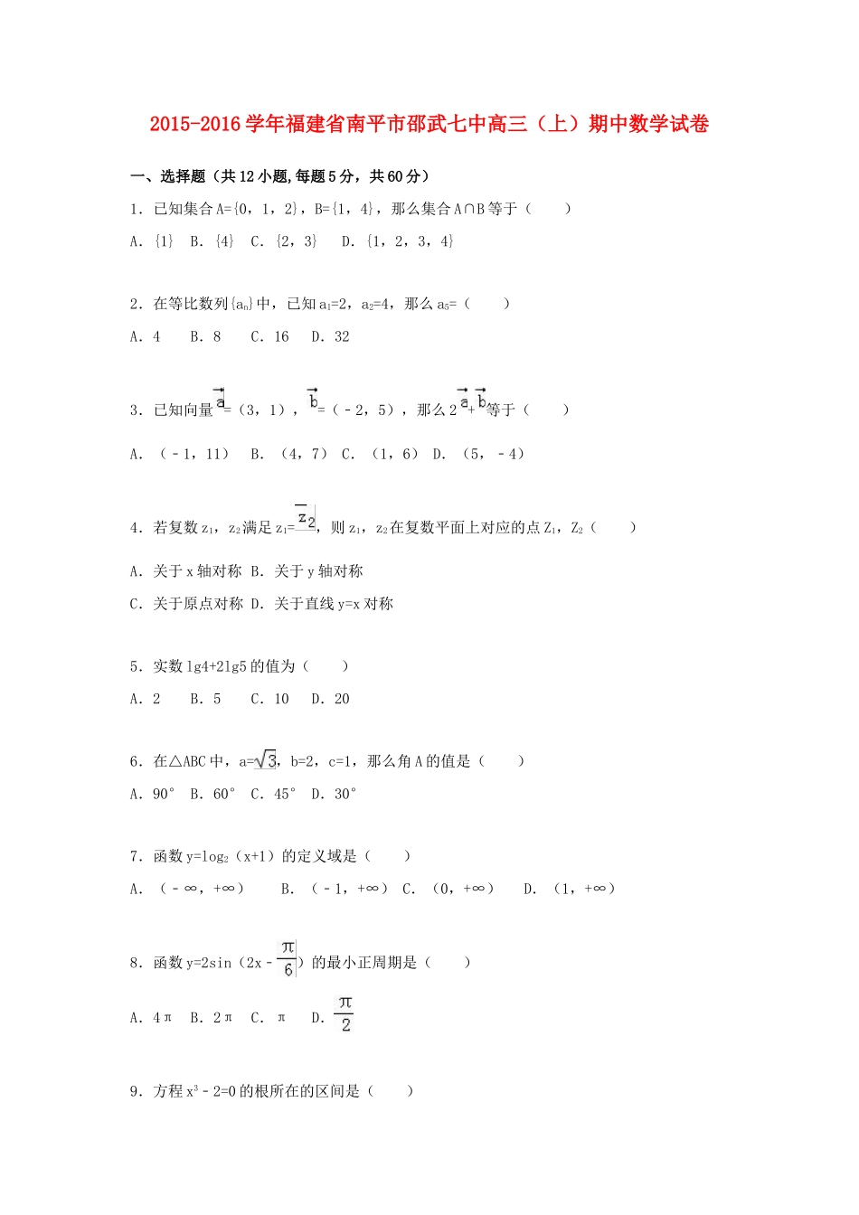 福建省南平市邵武七中高三数学上学期期中试卷（含解析）-人教版高三全册数学试题_第1页