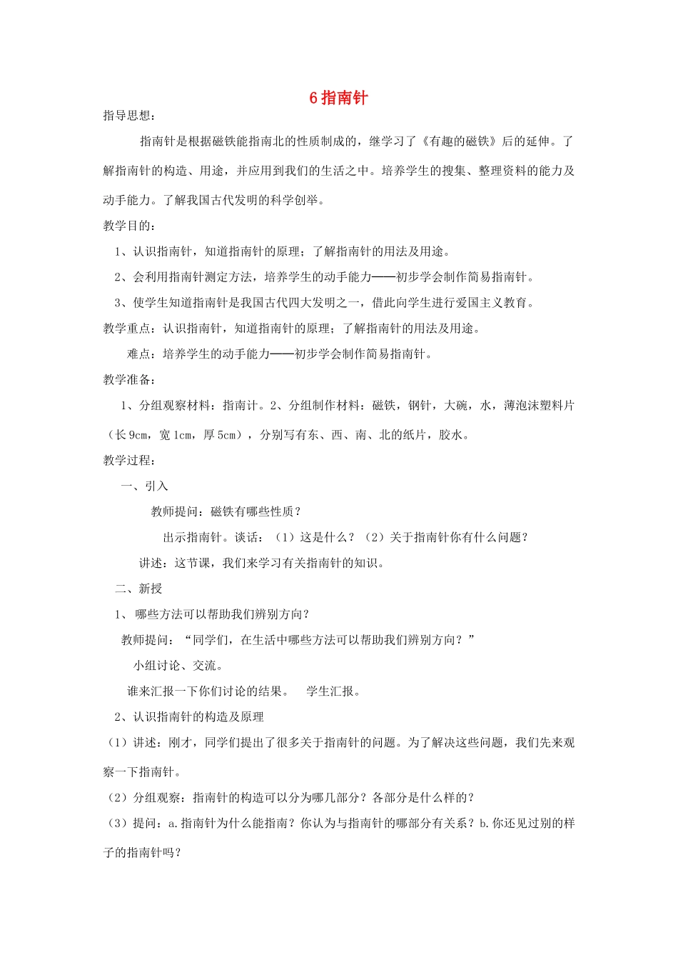 三年级科学下册 4.6《指南针》教案 教科版-教科版小学三年级下册自然科学教案_第1页