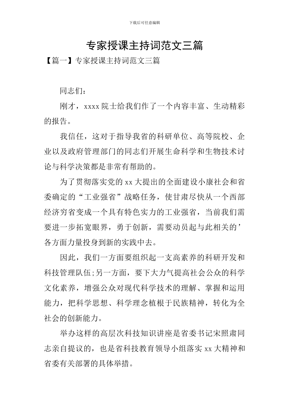 专家授课主持词范文三篇_第1页