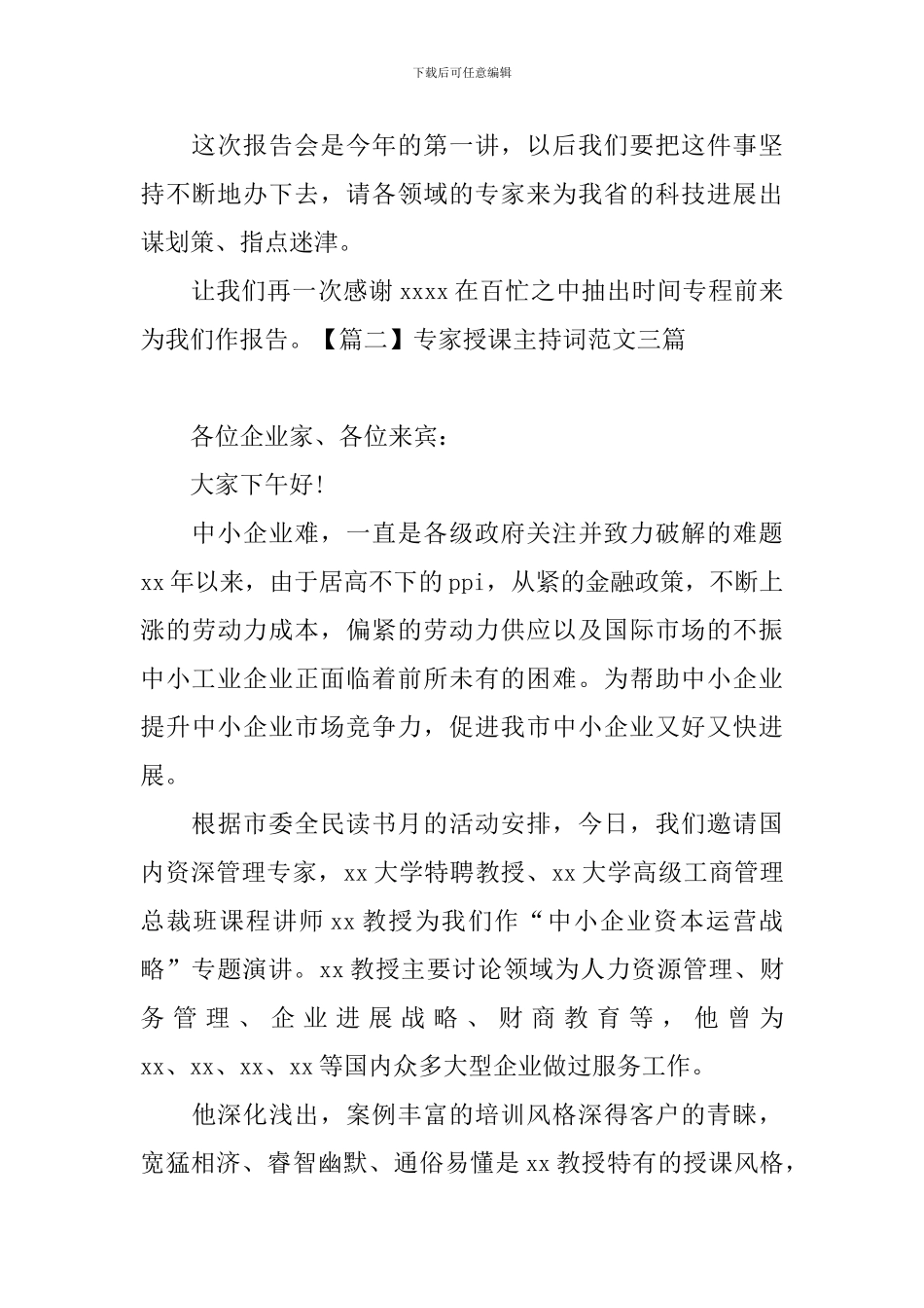 专家授课主持词范文三篇_第2页