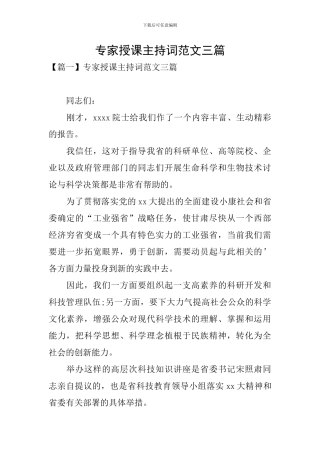 专家授课主持词范文三篇