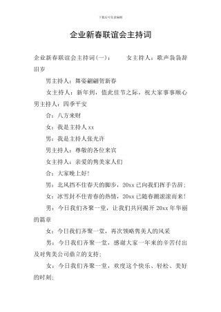 企业新春联谊会主持词