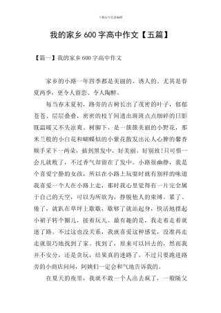 我的家乡600字高中作文