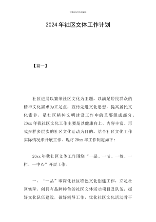 2024年社区文体工作计划