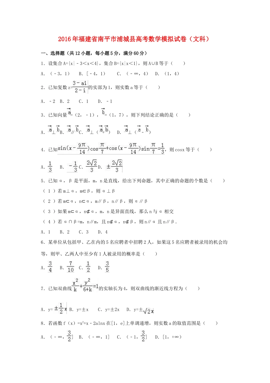 福建省南平市浦城县高三数学模拟试卷 文（含解析）-人教版高三全册数学试题_第1页