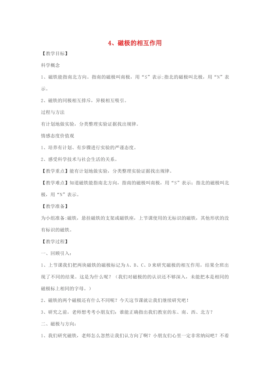 三年级科学下册 4.4《磁极的相互作用》教案 教科版-教科版小学三年级下册自然科学教案_第1页