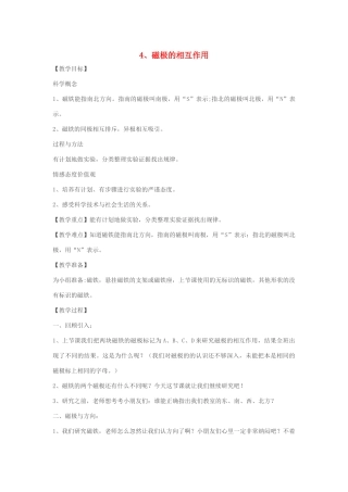 三年级科学下册 4.4《磁极的相互作用》教案 教科版-教科版小学三年级下册自然科学教案