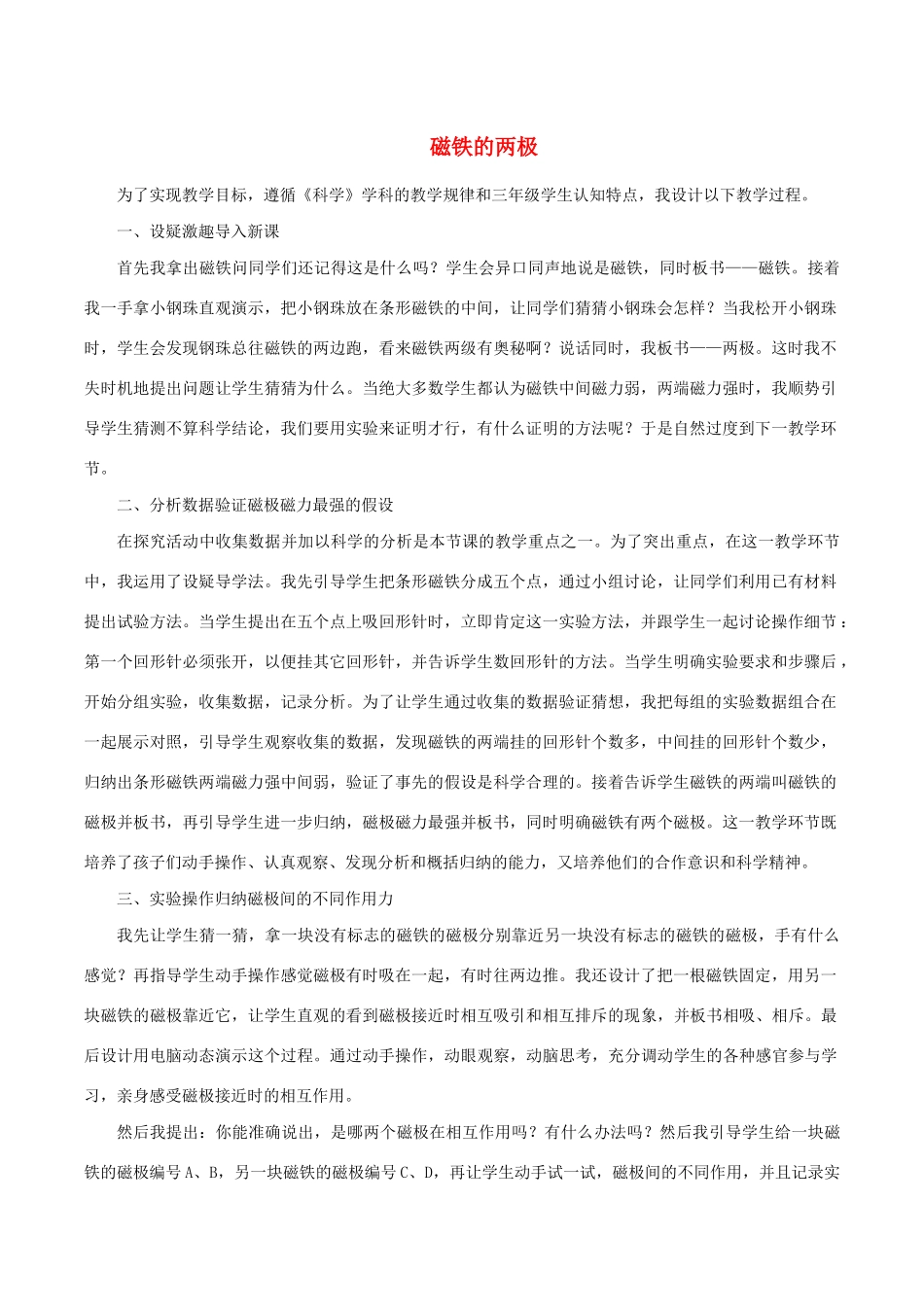 三年级科学下册 4.3《磁铁的两极》教案 教科版-教科版小学三年级下册自然科学教案_第1页
