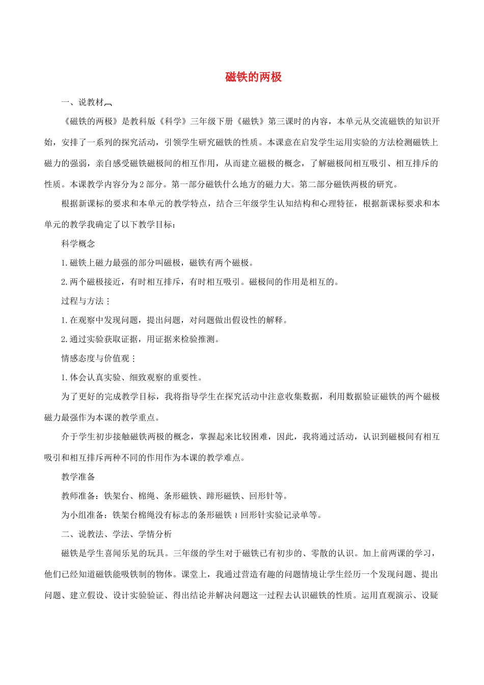 三年级科学下册 4.3《磁铁的两极》说课稿 教科版-教科版小学三年级下册自然科学教案_第1页