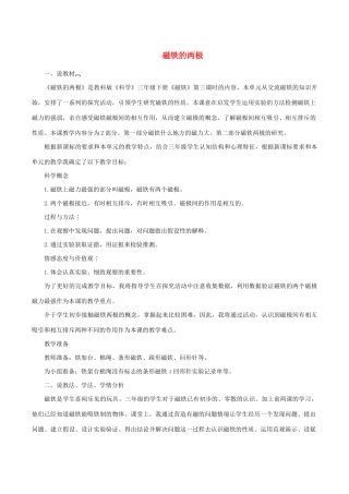 三年级科学下册 4.3《磁铁的两极》说课稿 教科版-教科版小学三年级下册自然科学教案