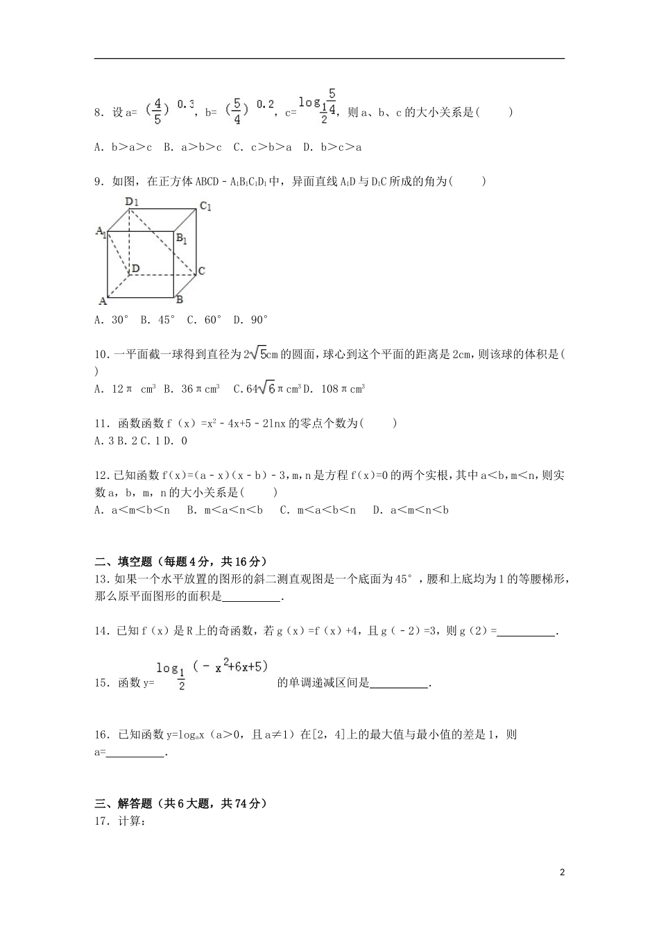 福建省南平市建阳一中高一数学上学期第二次月考试卷（含解析）-人教版高一全册数学试题_第2页
