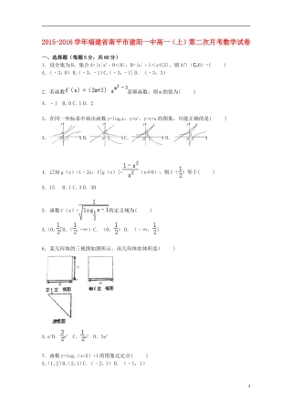 福建省南平市建阳一中高一数学上学期第二次月考试卷（含解析）-人教版高一全册数学试题