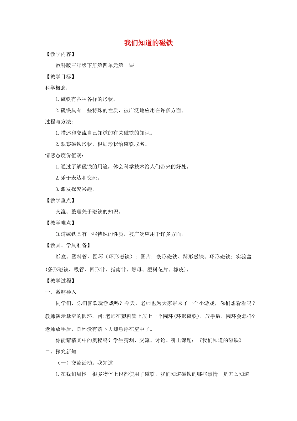 三年级科学下册 4.1《我们知道的磁铁》教案 教科版-教科版小学三年级下册自然科学教案_第1页