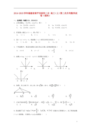 福建省南平市政和二中高三数学上学期第二次月考试卷 理（含解析）-人教版高三全册数学试题