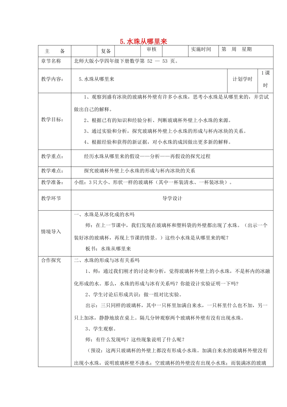 三年级科学下册 3.5《水珠从哪里来》教案 教科版-教科版小学三年级下册自然科学教案_第1页