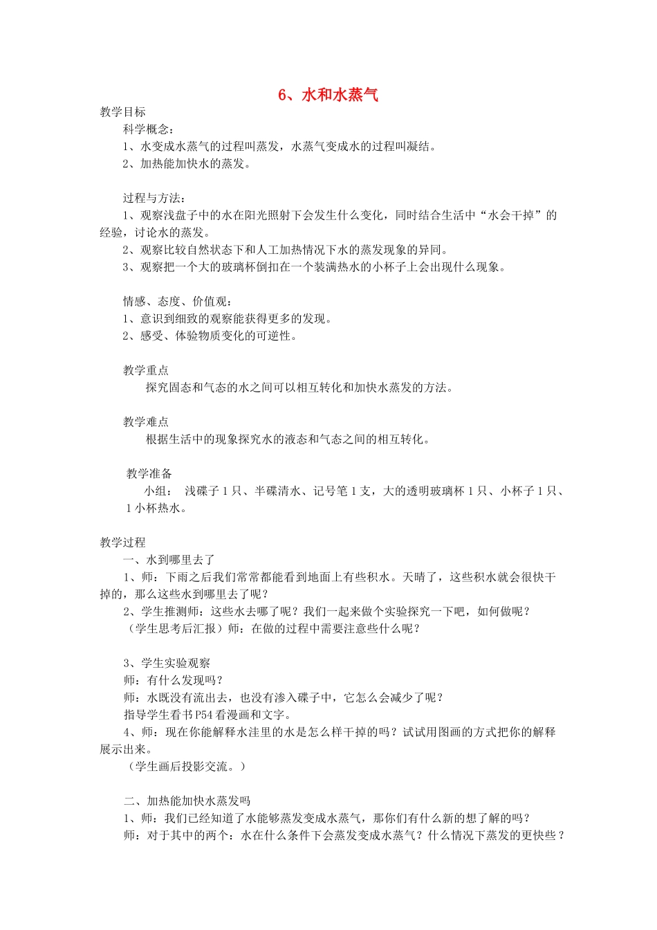 三年级科学下册 3.6《水和水蒸气》教案 教科版-教科版小学三年级下册自然科学教案_第1页