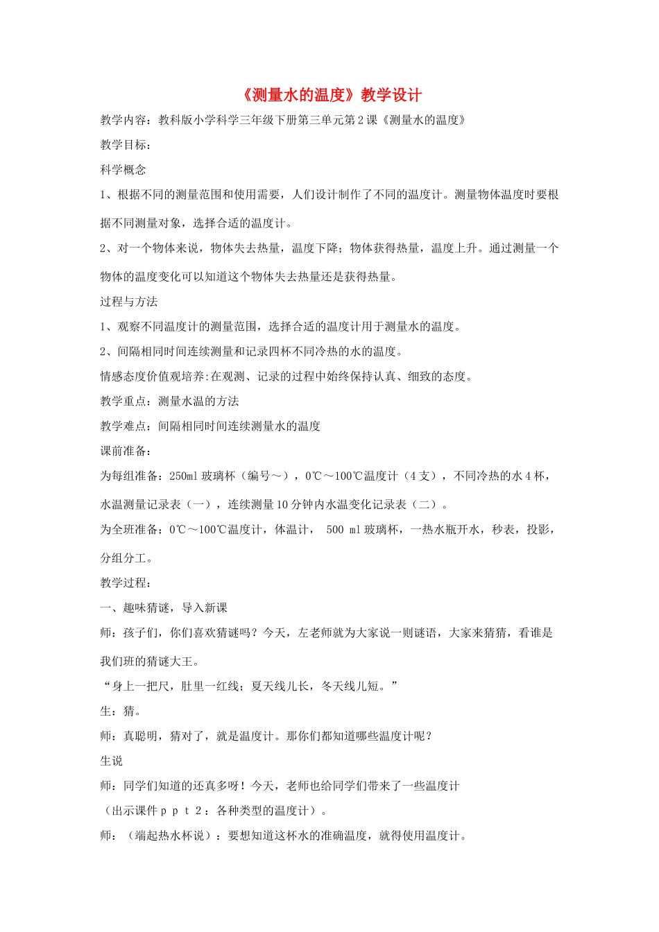 三年级科学下册 3.2《测量水的温度》教案 教科版-教科版小学三年级下册自然科学教案_第1页