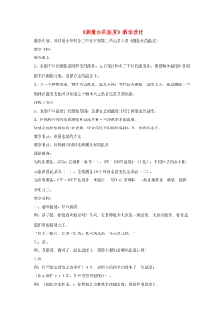 三年级科学下册 3.2《测量水的温度》教案 教科版-教科版小学三年级下册自然科学教案