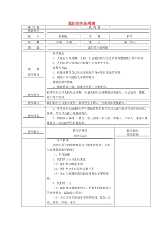 三年级科学下册 2.7《我们的生命周期》教案 教科版-教科版小学三年级下册自然科学教案