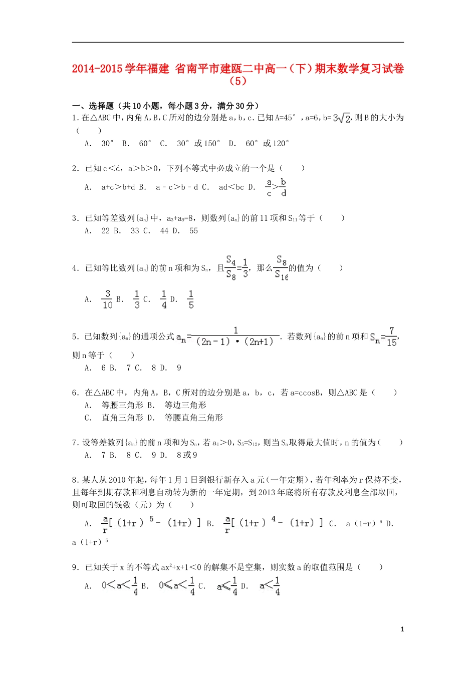 福建省南平市建瓯二中高一数学第二学期期末复习试卷（5）（含解析）-人教版高一全册数学试题_第1页