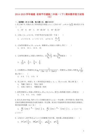 福建省南平市建瓯二中高一数学第二学期期末复习试卷（5）（含解析）-人教版高一全册数学试题