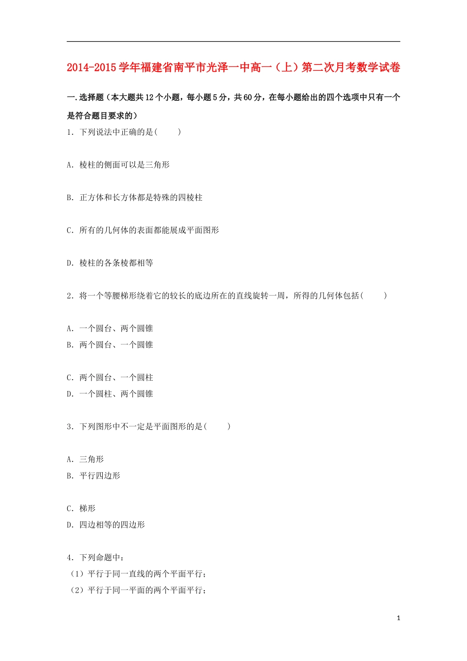 福建省南平市光泽一中高一数学上学期第二次月考试卷（含解析）-人教版高一全册数学试题_第1页
