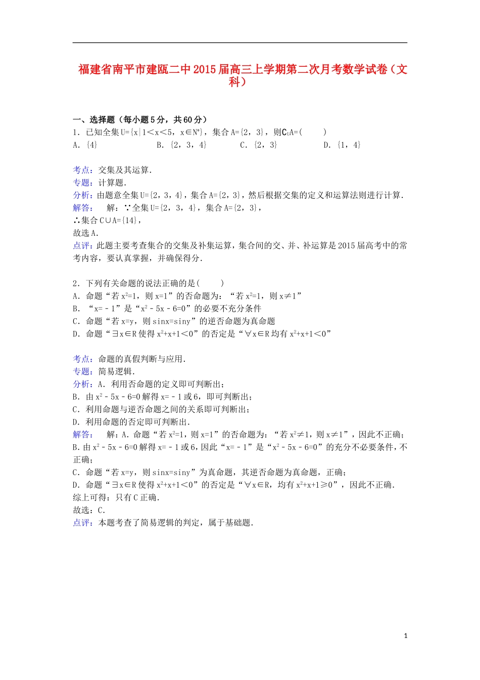 福建省南平市建瓯二中高三数学上学期第二次月考试卷 文（含解析）-人教版高三全册数学试题_第1页