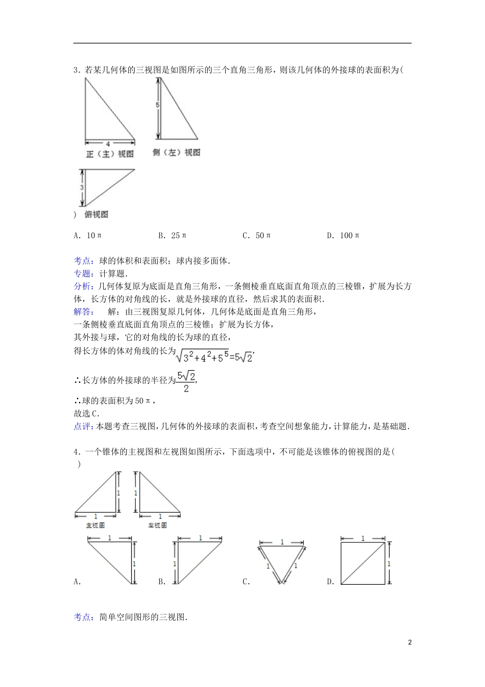 福建省南平市建瓯二中高三数学上学期第二次月考试卷 文（含解析）-人教版高三全册数学试题_第2页