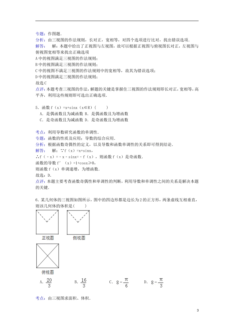 福建省南平市建瓯二中高三数学上学期第二次月考试卷 文（含解析）-人教版高三全册数学试题_第3页