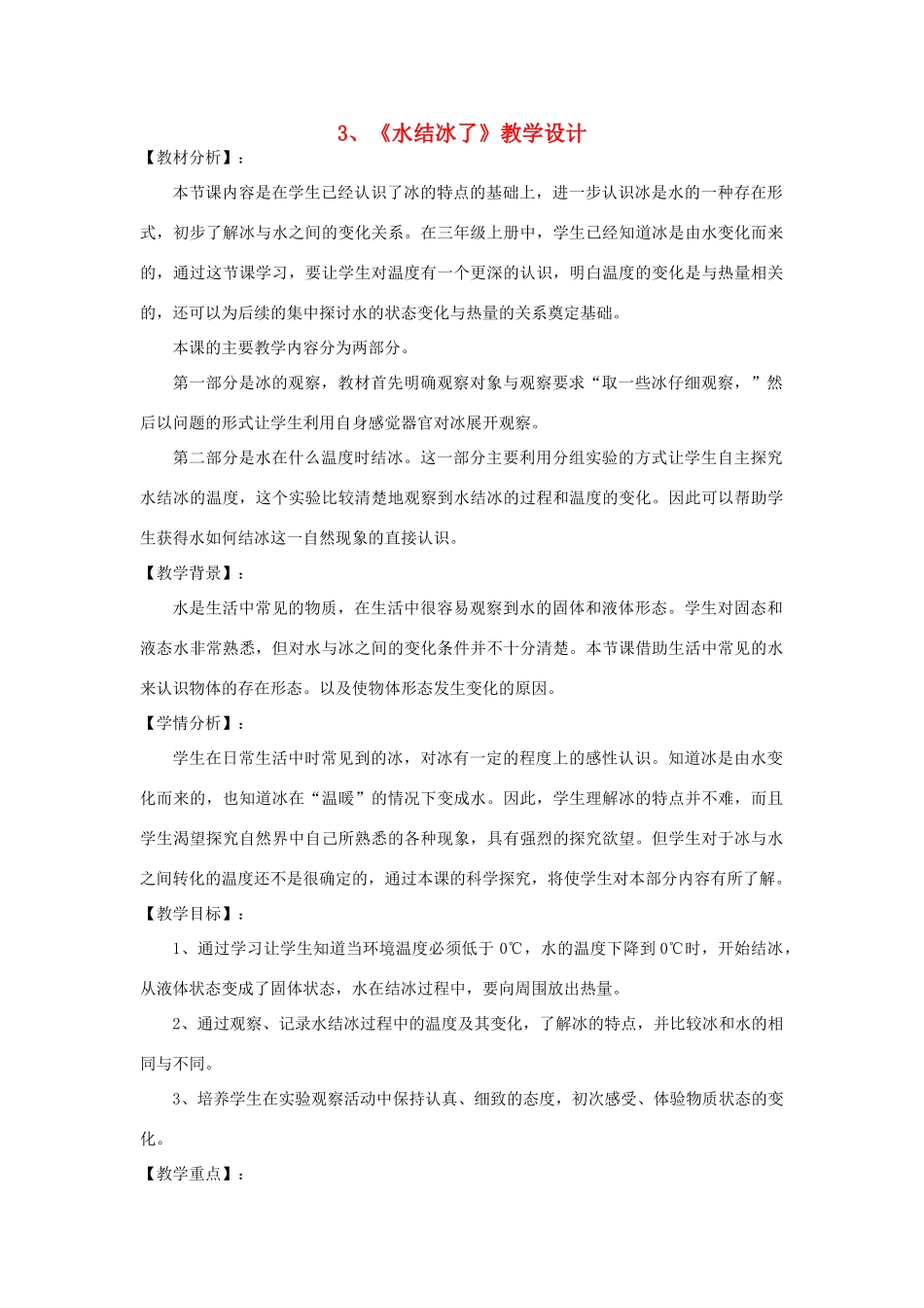 三年级科学下册 3.3《水结冰了》教案 教科版-教科版小学三年级下册自然科学教案_第1页