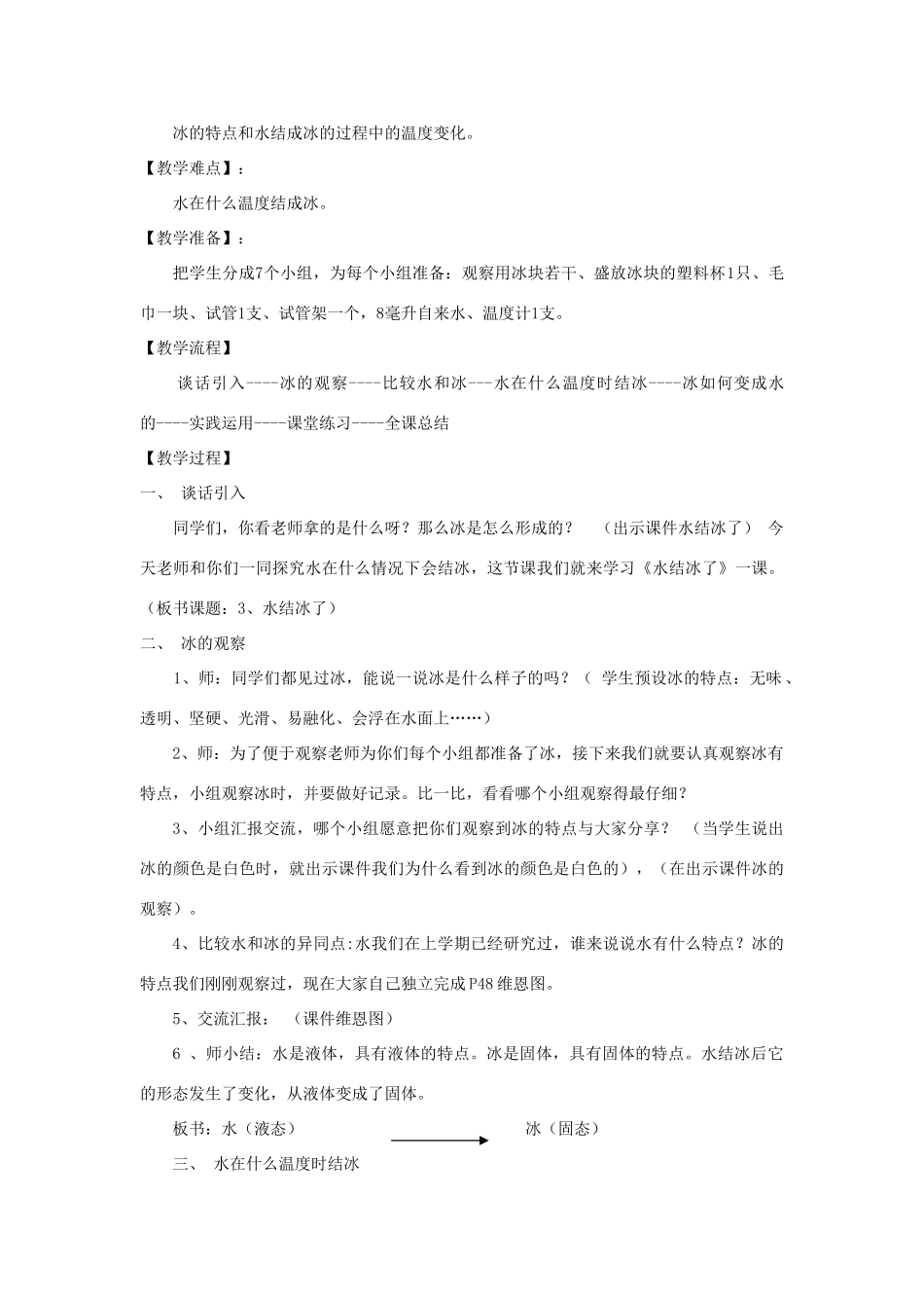 三年级科学下册 3.3《水结冰了》教案 教科版-教科版小学三年级下册自然科学教案_第2页