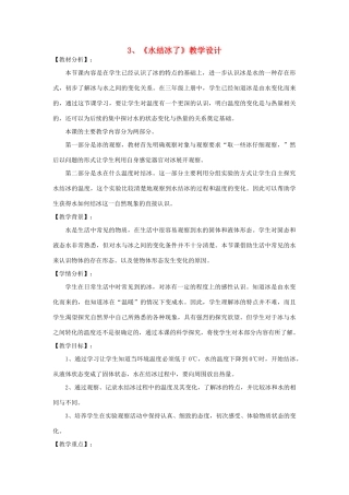 三年级科学下册 3.3《水结冰了》教案 教科版-教科版小学三年级下册自然科学教案