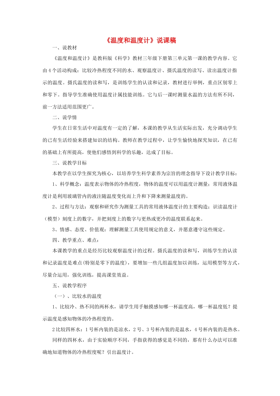 三年级科学下册 3.1《温度和温度计》说课稿 教科版-教科版小学三年级下册自然科学教案_第1页
