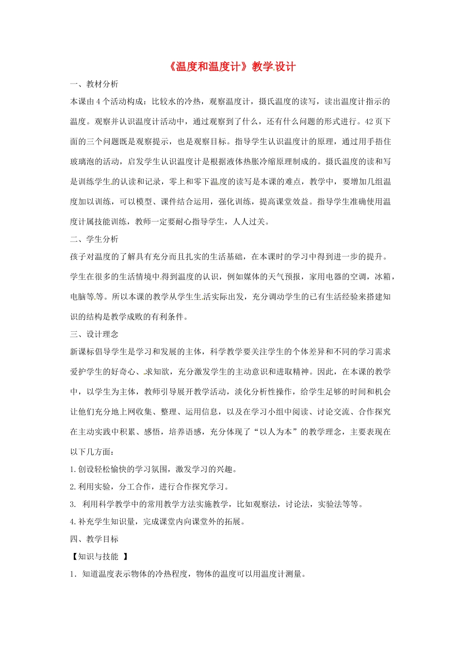 三年级科学下册 3.1《温度和温度计》教案1 教科版-教科版小学三年级下册自然科学教案_第1页
