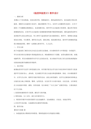 三年级科学下册 3.1《温度和温度计》教案1 教科版-教科版小学三年级下册自然科学教案