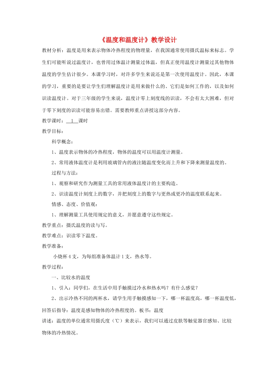 三年级科学下册 3.1《温度和温度计》教案 教科版-教科版小学三年级下册自然科学教案_第1页