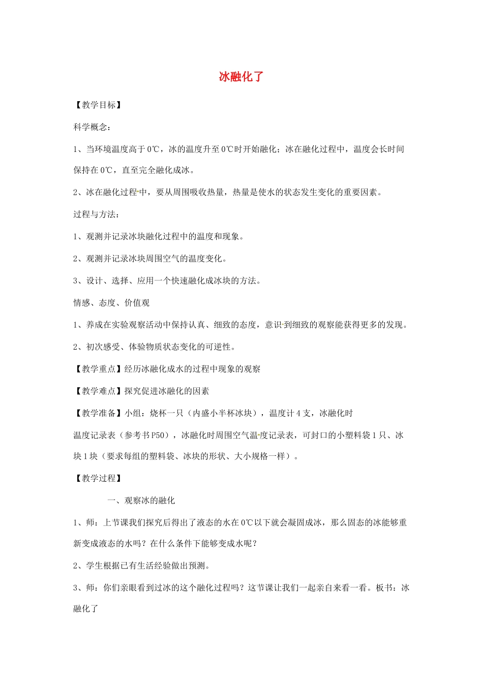 三年级科学下册 3.4《冰融化了》教案 教科版-教科版小学三年级下册自然科学教案_第1页