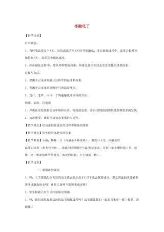 三年级科学下册 3.4《冰融化了》教案 教科版-教科版小学三年级下册自然科学教案