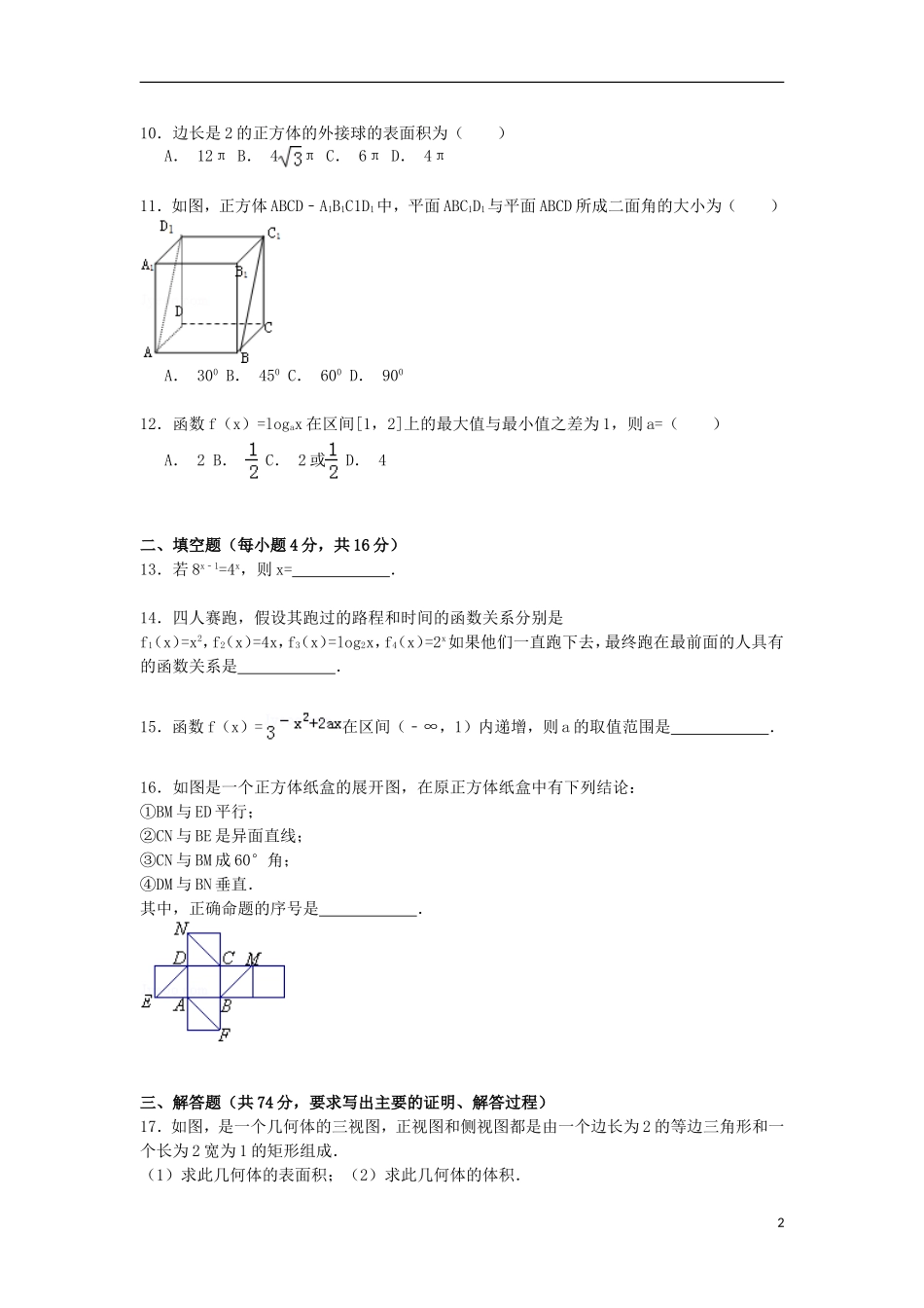 福建省南平市建瓯二中高一数学上学期第二次月考试卷（含解析）-人教版高一全册数学试题_第2页