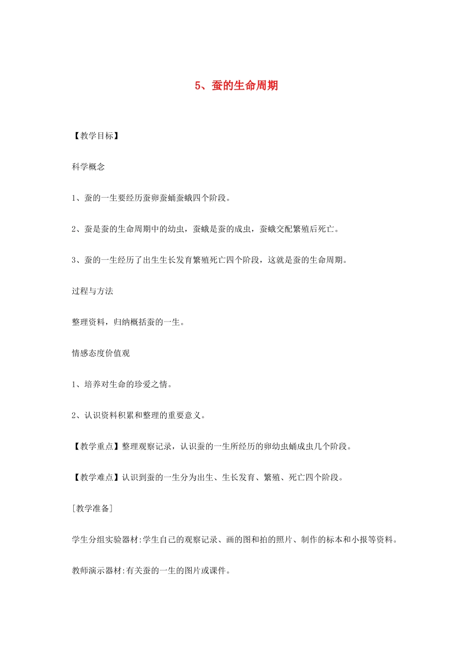 三年级科学下册 2.5《蚕的生命周期》教案 教科版-教科版小学三年级下册自然科学教案_第1页