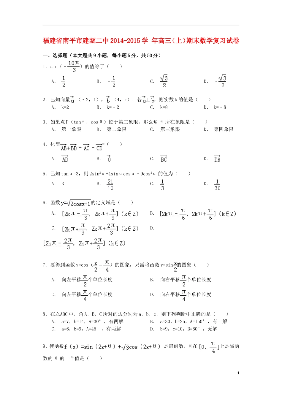 福建省南平市建瓯二中高三数学上学期期末复习试卷（含解析）-人教版高三全册数学试题_第1页